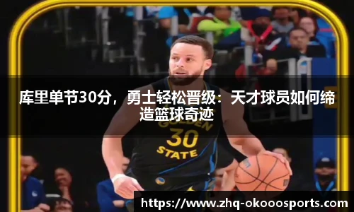 库里单节30分，勇士轻松晋级：天才球员如何缔造篮球奇迹