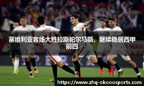 塞维利亚客场大胜拉斯帕尔马斯，继续稳居西甲前四