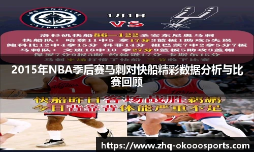 2015年NBA季后赛马刺对快船精彩数据分析与比赛回顾