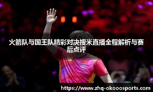火箭队与国王队精彩对决搜米直播全程解析与赛后点评