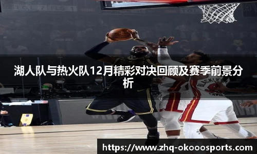 湖人队与热火队12月精彩对决回顾及赛季前景分析