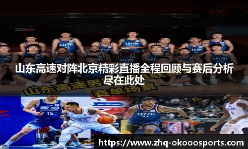 山东高速对阵北京精彩直播全程回顾与赛后分析尽在此处