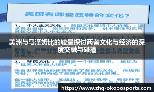 美洲与马泽姆比的较量探讨两者文化与经济的深度交融与碰撞