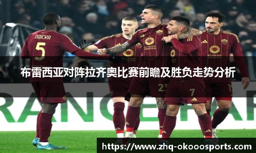 布雷西亚对阵拉齐奥比赛前瞻及胜负走势分析