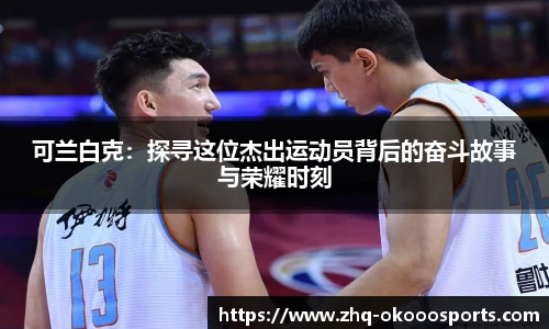 可兰白克：探寻这位杰出运动员背后的奋斗故事与荣耀时刻