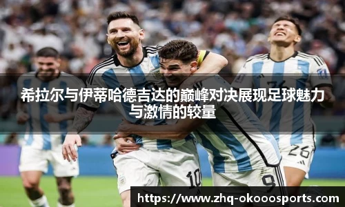 希拉尔与伊蒂哈德吉达的巅峰对决展现足球魅力与激情的较量