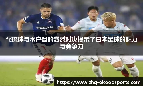fc琉球与水户蜀的激烈对决揭示了日本足球的魅力与竞争力