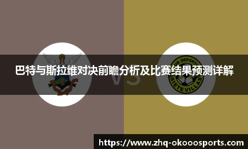 巴特与斯拉维对决前瞻分析及比赛结果预测详解