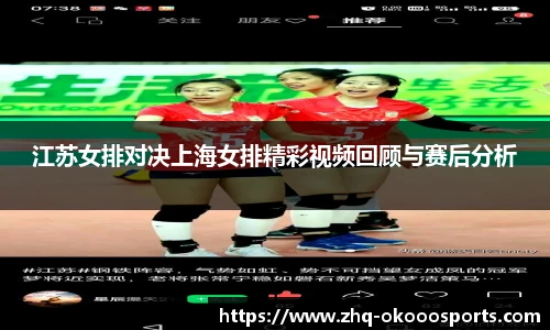 江苏女排对决上海女排精彩视频回顾与赛后分析