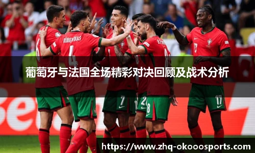 葡萄牙与法国全场精彩对决回顾及战术分析