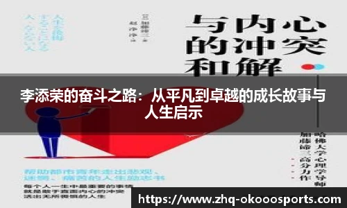 李添荣的奋斗之路：从平凡到卓越的成长故事与人生启示