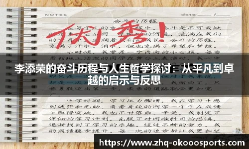 李添荣的奋斗历程与人生哲学探讨：从平凡到卓越的启示与反思