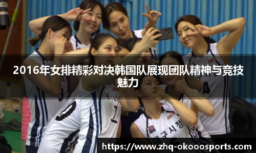 2016年女排精彩对决韩国队展现团队精神与竞技魅力