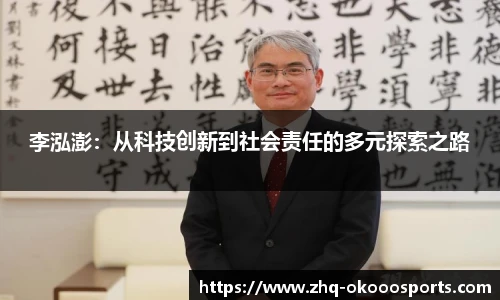 李泓澎：从科技创新到社会责任的多元探索之路