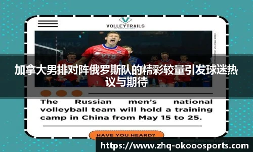 加拿大男排对阵俄罗斯队的精彩较量引发球迷热议与期待