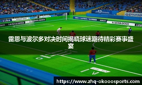 雷恩与波尔多对决时间揭晓球迷期待精彩赛事盛宴