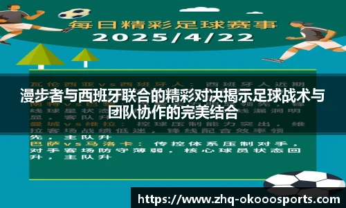 漫步者与西班牙联合的精彩对决揭示足球战术与团队协作的完美结合