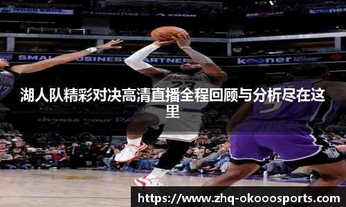 湖人队精彩对决高清直播全程回顾与分析尽在这里