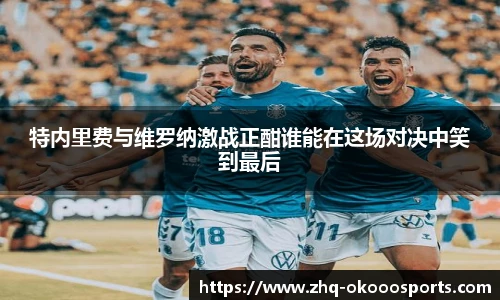 特内里费与维罗纳激战正酣谁能在这场对决中笑到最后