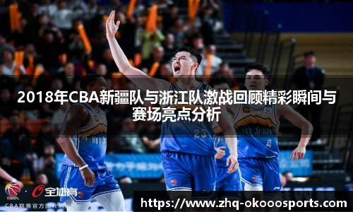 2018年CBA新疆队与浙江队激战回顾精彩瞬间与赛场亮点分析