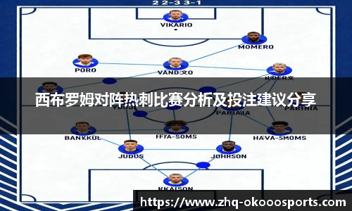 西布罗姆对阵热刺比赛分析及投注建议分享