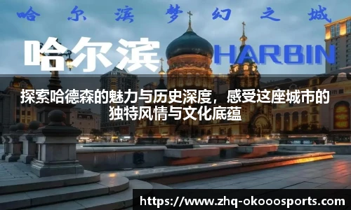 探索哈德森的魅力与历史深度，感受这座城市的独特风情与文化底蕴