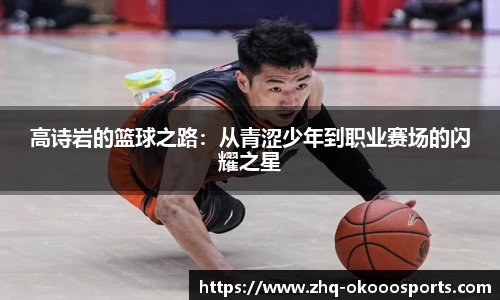 高诗岩的篮球之路:从青涩少年到职业赛场的闪耀之星